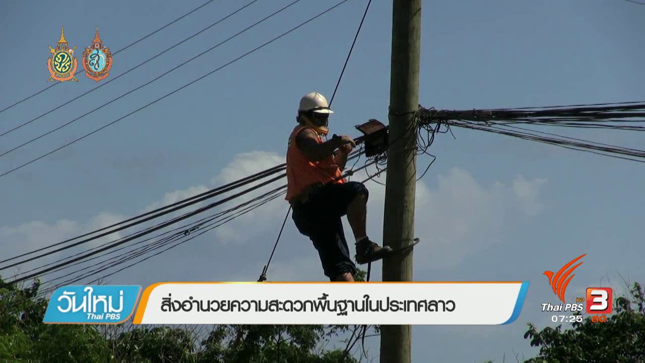 วันใหม่ ไทยพีบีเอส - รู้ทันอาเซียน (AEC) : สิ่งอำนวยความสะดวกพื้นฐานในประเทศ