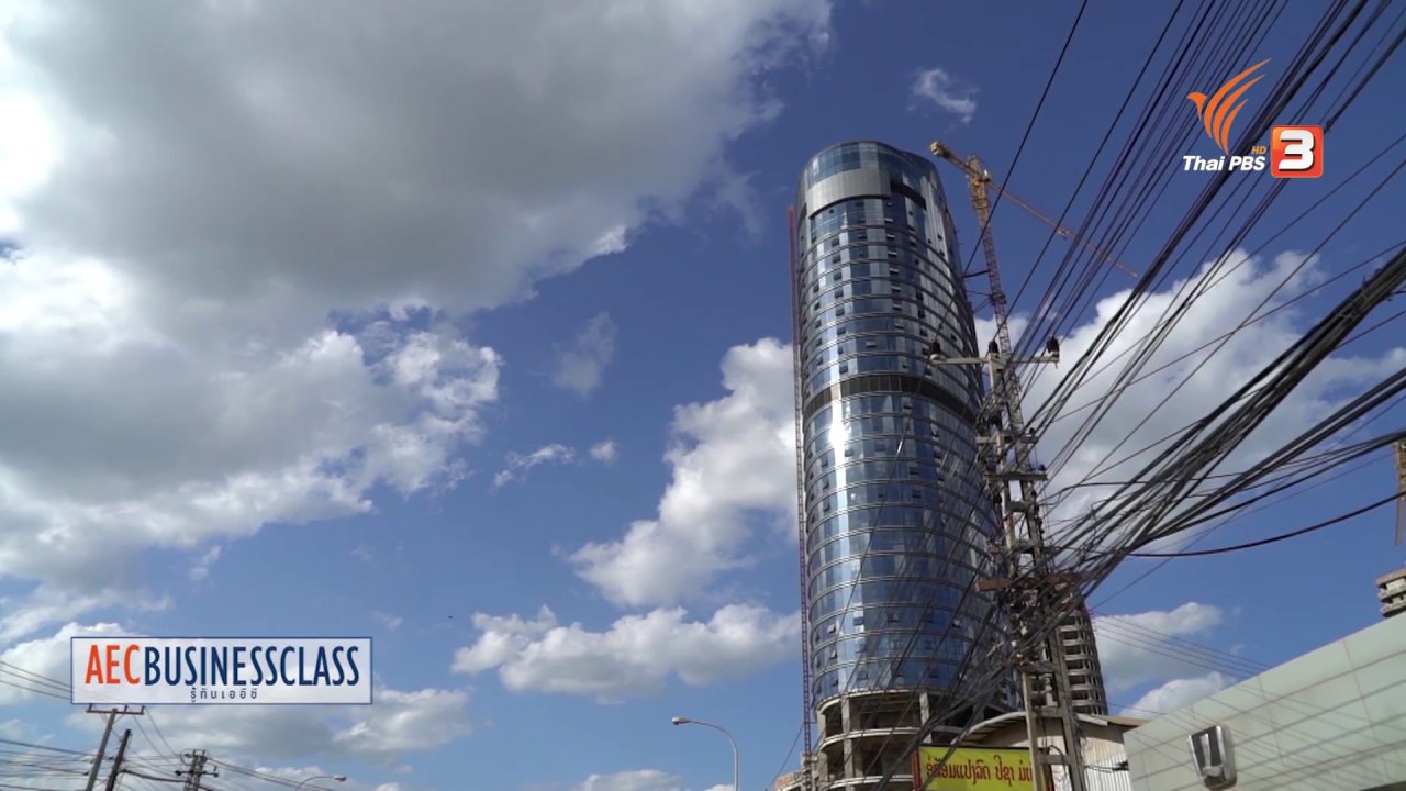 AEC Business Class รู้ทันเออีซี - AEC Movement : สิ่งอำนวยความสะดวกพื้นฐาน สปป.ลาว