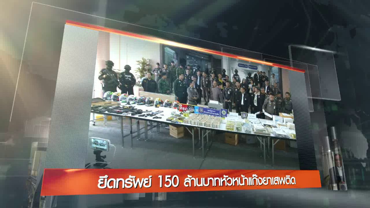 ข่าวค่ำ มิติใหม่ทั่วไทย - ประเด็นข่าว (15 ก.ย. 59)