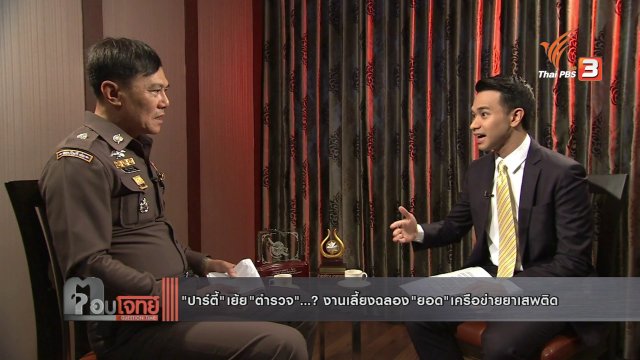 "ปาร์ตี้" เย้ย "ตำรวจ" ...? งานเลี้ยงฉลอง "ยอด" เครือข่ายยาเสพติด