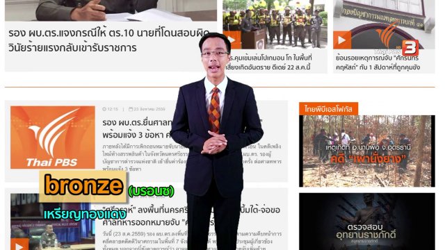 ภาษาหน้าจอ : bronze, threaten