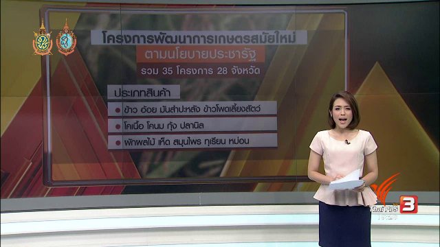 เกษตรประชารัฐ หรือ...พันธสัญญาหน้าใหม่