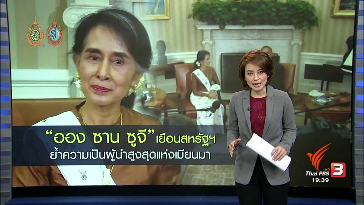 ข่าวค่ำ มิติใหม่ทั่วไทย - วิเคราะห์สถานการณ์ต่างประเทศ : "ออง ซาน ซูจี" เยือนสหรัฐฯ ย้ำความเป็นผู้นำสูงสุดแห่งเมียนมา