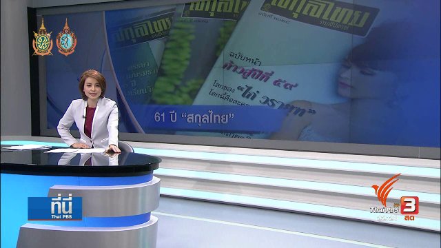 ที่นี่ Thai PBS : แฟนคลับส่งท้ายปิดเล่ม 61 ปี "สกุลไทย"