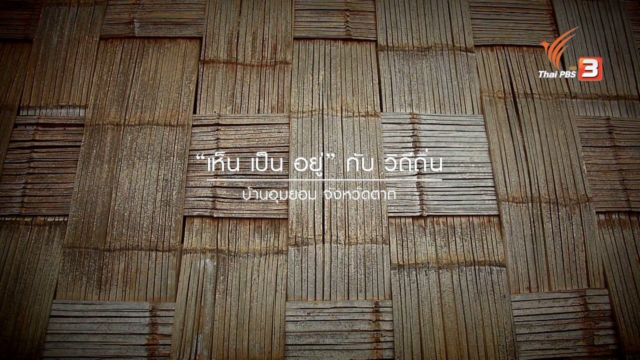 ทั่วถิ่นแดนไทย - เห็น เป็น อยู่ บ้านอุมยอม จังหวัดตาก