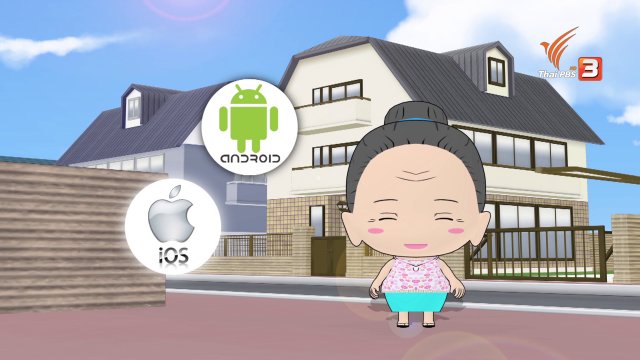 สูงวัยไฮเทค : ท่องโลกกว้างด้วย google app