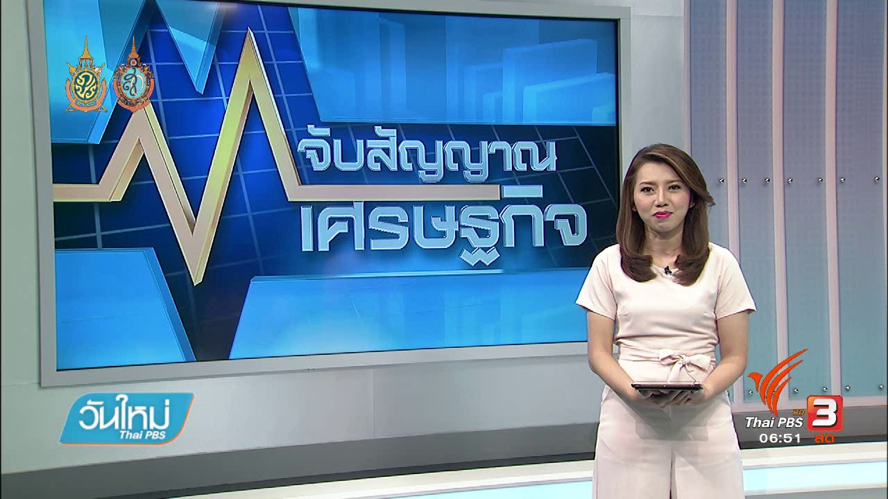 วันใหม่ ไทยพีบีเอส - จับสัญญาณเศรษฐกิจ : สมาคมมันสำปะหลัง เสนอรัฐเยียวยาเกษตรกร หลังราคาตกต่ำ