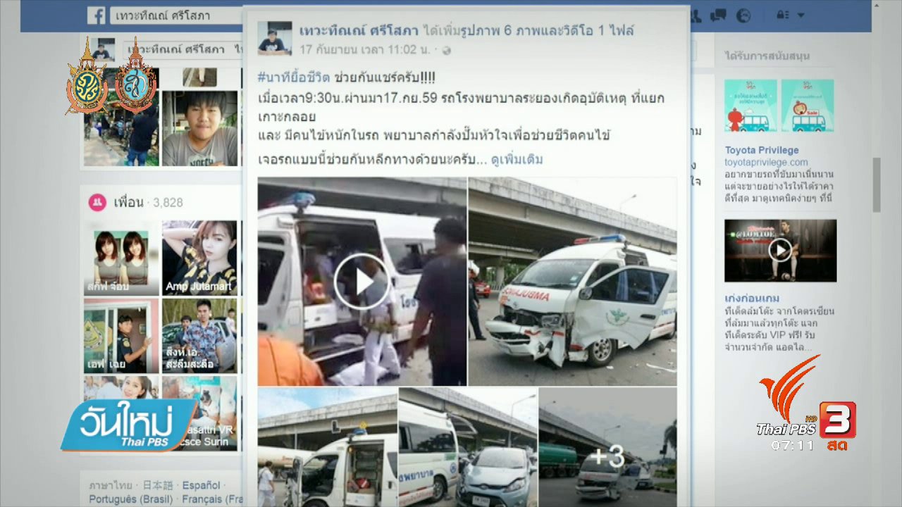 วันใหม่ ไทยพีบีเอส - คลิกให้ปัง : สพฉ.แนะประชาชนให้ทางรถพยาบาล