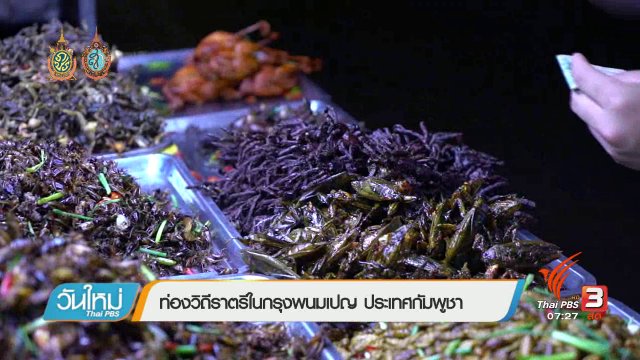 รู้ทันอาเซียน (AEC) : ท่องวิถีราตรีในกรุงพนมเปญ ประเทศกัมพูชา