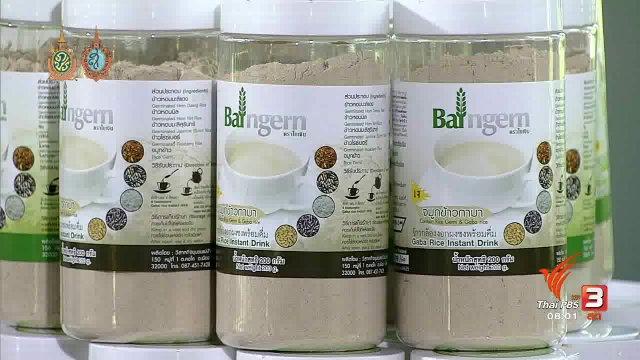 ลงทุนทำกิน : "ข้าวกล้องงอกผง" ผลิตภัณฑ์โอทอป