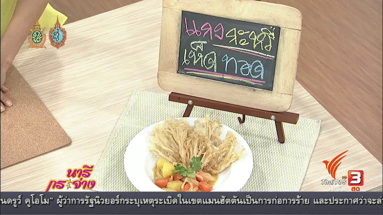 นารีกระจ่าง - ครัวนารี : เมนู “แกงกะหรี่เห็ดทอด ”