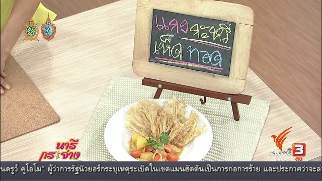 ครัวนารี : เมนู “แกงกะหรี่เห็ดทอด ”