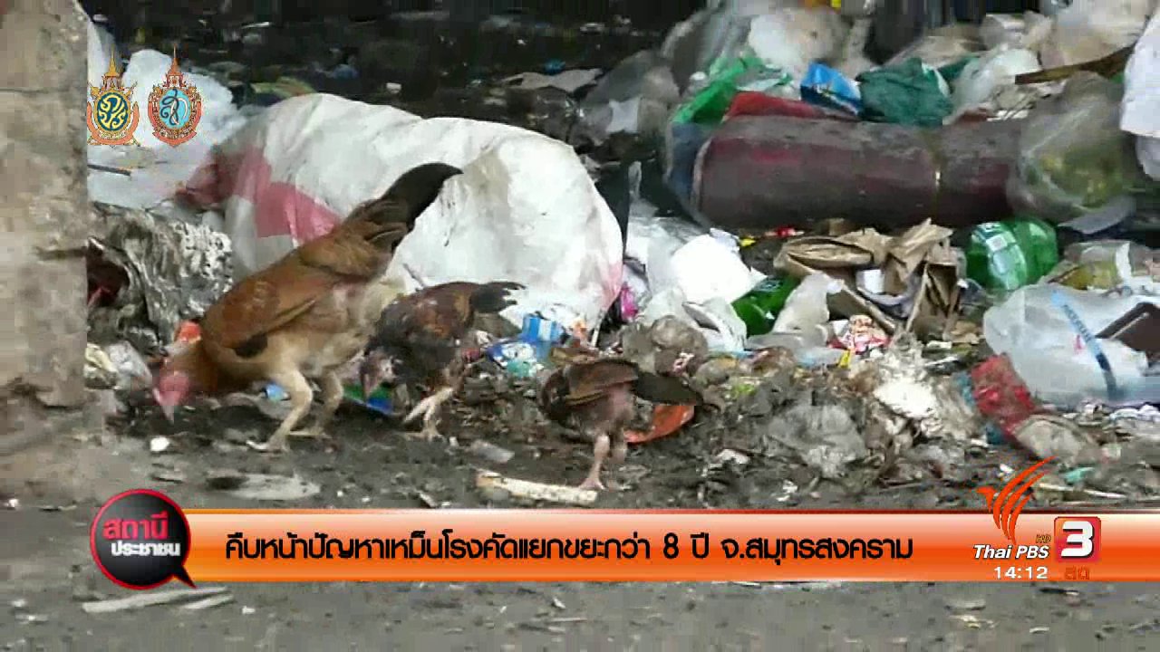 คืบหน้าปัญหาเหม็นโรงคัดแยกขยะกว่า 8 ปี จ.สมุทรสงคราม
