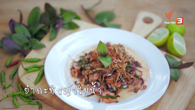 ยำกะทิหญ้าไผ่น้ำ