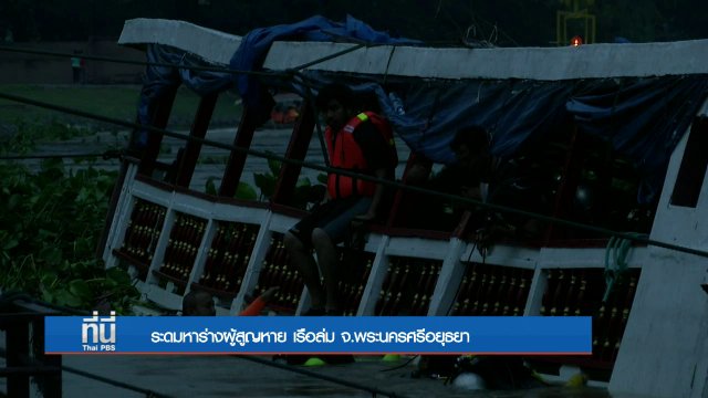 ที่นี่ Thai PBS : ระดมหาร่างผู้สูญหาย เรือล่ม จ.พระนครศรีอยุธยา