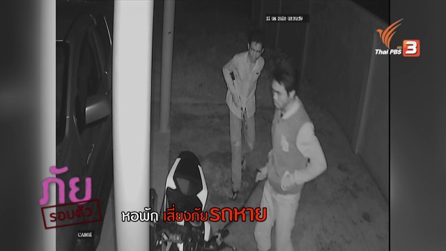 ภัยรอบตัว : หอพักเสี่ยงภัยรถหาย