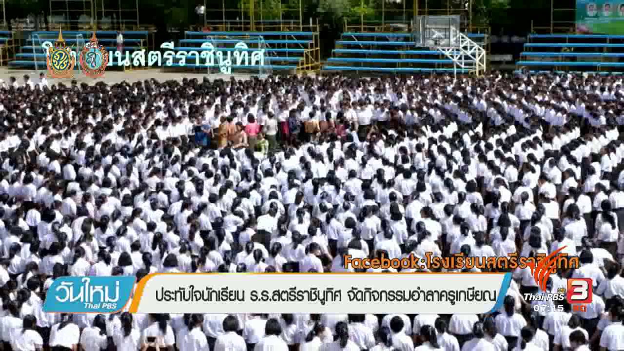 วันใหม่ ไทยพีบีเอส - คลิกให้ปัง : นักเรียนเต้นบาสโลปอำลาครูเกษียณ