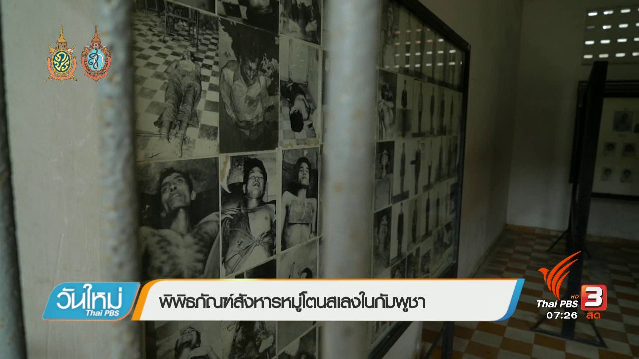 วันใหม่ ไทยพีบีเอส - รู้ทันอาเซียน (AEC) : พิพิธภัณฑ์สังหารหมู่โตนสเลงในกัมพูชา