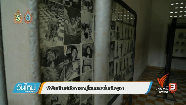 รู้ทันอาเซียน (AEC) : พิพิธภัณฑ์สังหารหมู่โตนสเลงในกัมพูชา