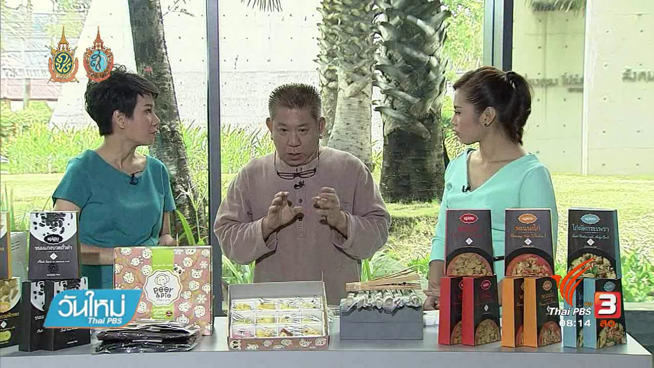 วันใหม่ ไทยพีบีเอส - ลงทุนทำกิน : นวัตกรรมยืดอายุขนมไทยให้บริโภคได้นานขึ้น