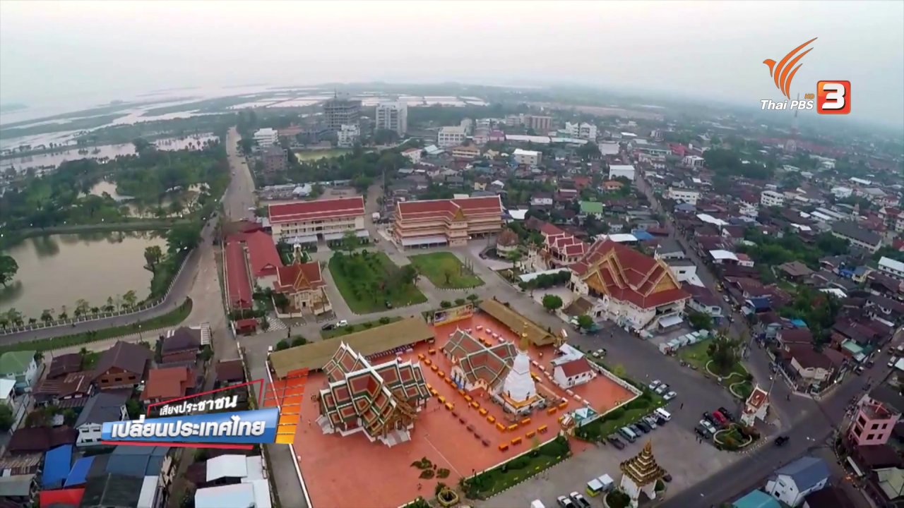เสียงประชาชน เปลี่ยนประเทศไทย - สกลนคร : กำหนดอนาคตที่จังหวัด