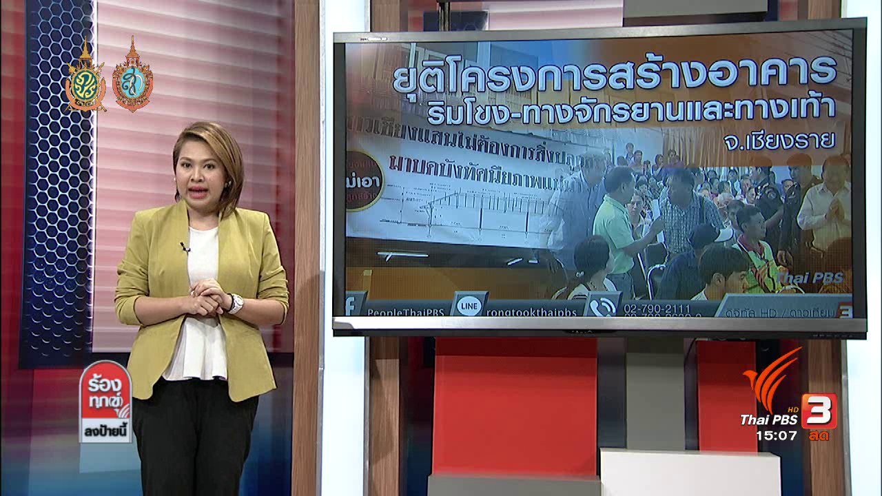 ร้องทุก(ข์) ลงป้ายนี้ - ยุติโครงการสร้างอาคารริมโขง-ทางจักรยานและทางเท้า จ.เชียงราย