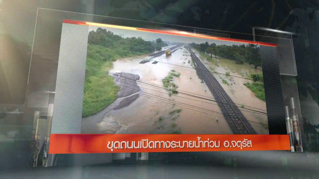 ข่าวค่ำ มิติใหม่ทั่วไทย - ประเด็นข่าว (21 ก.ย. 59)