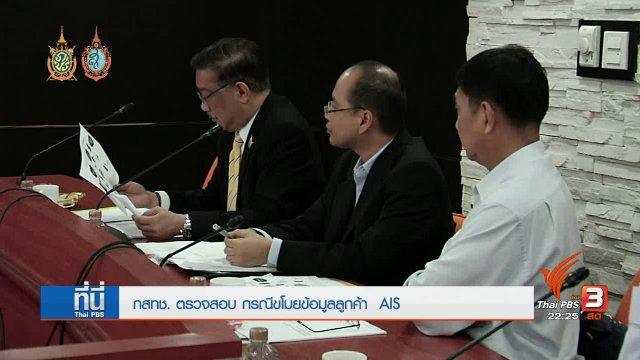 กสทช.เตรียมขอดูระบบเข้าถึงข้อมูล AIS