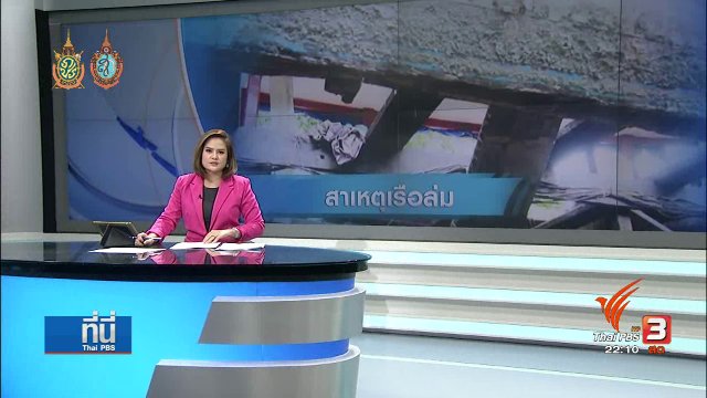 ตรวจสอบสาเหตุเรือล่ม จ.พระนครศรีอยุธยา