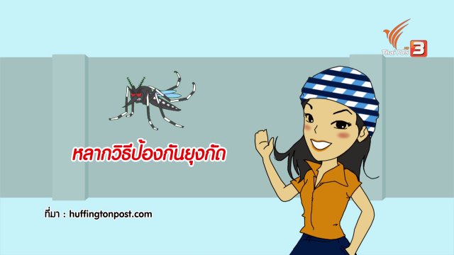 กระจ่างจิต : หลากวิธีป้องกันยุงกัด