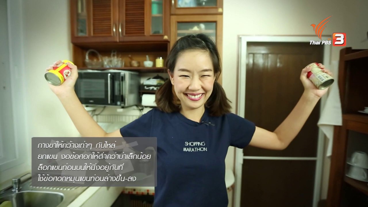 นารีกระจ่าง - หุ่นสวยด้วยงานบ้าน : เตรียมอาหารกระป๋อง