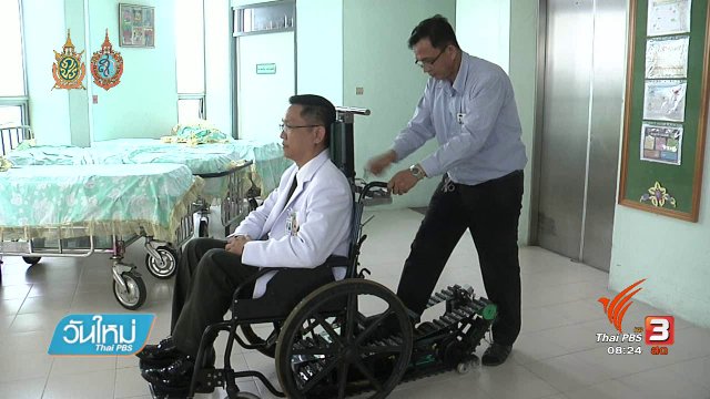 บอกเล่าข่าวดี : รถวีลแชร์ตีนตะขาบ