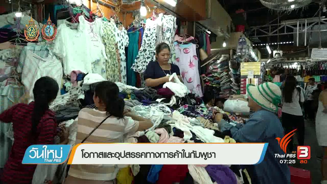 วันใหม่ ไทยพีบีเอส - รู้ทันอาเซียน (AEC) : โอกาสและอุปสรรคทางการค้าในกัมพูชา