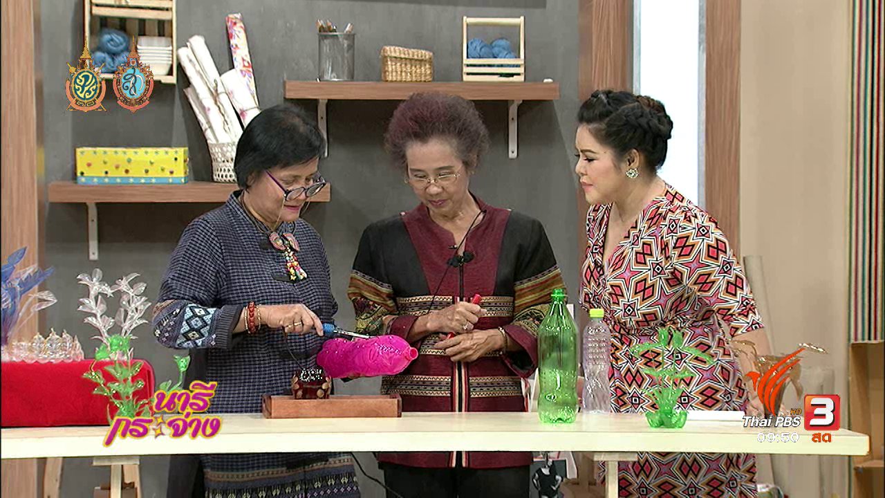 นารีกระจ่าง - ช่วงสาธิต : ศิลปะจากขวดพลาสติกสร้างเงิน