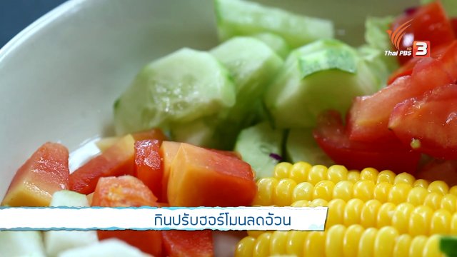 กินปรับฮอร์โมนลดอ้วน