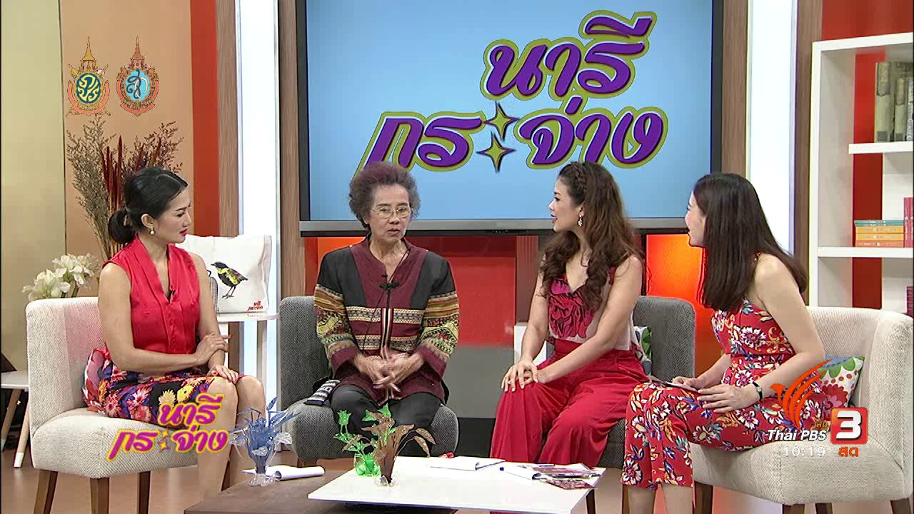 นารีกระจ่าง - Talk : สร้างคนสร้างชีวิต ด้วยขยะรีไซเคิล