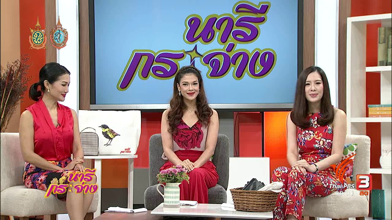 นารีกระจ่าง - หอพักเสี่ยงภัยรถหาย , สร้างคนสร้างชีวิต ด้วยขยะรีไซเคิล , เห็ดทอดพริกแกงคั่วสมุนไพรกรอบ
