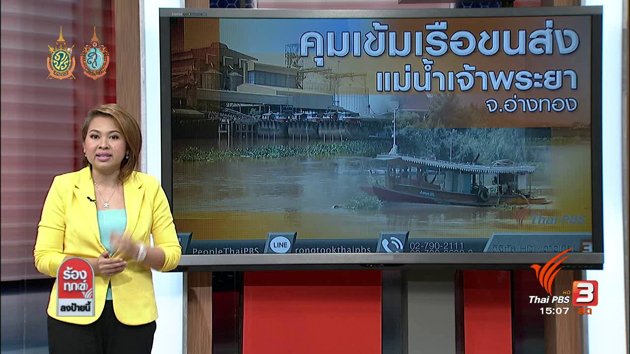 ร้องทุก(ข์) ลงป้ายนี้ - คุมเข้มเรือขนส่งแม่น้ำเจ้าพระยา จ.อ่างทอง