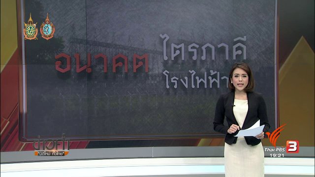 อนาคตไตรภาคี อนาคตโรงไฟฟ้า ?