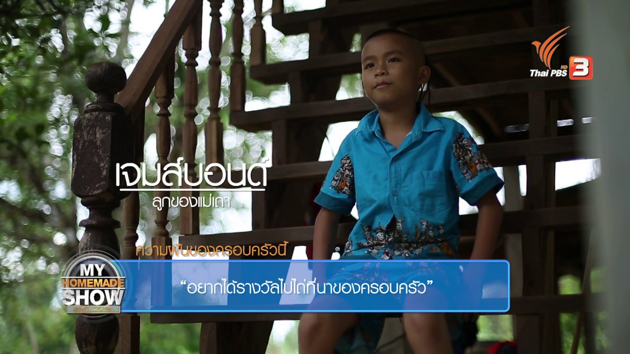 สู้เพื่อฝัน กันทั้งบ้าน - ครอบครัว "วงศ์แสนไชย ตอน 2"