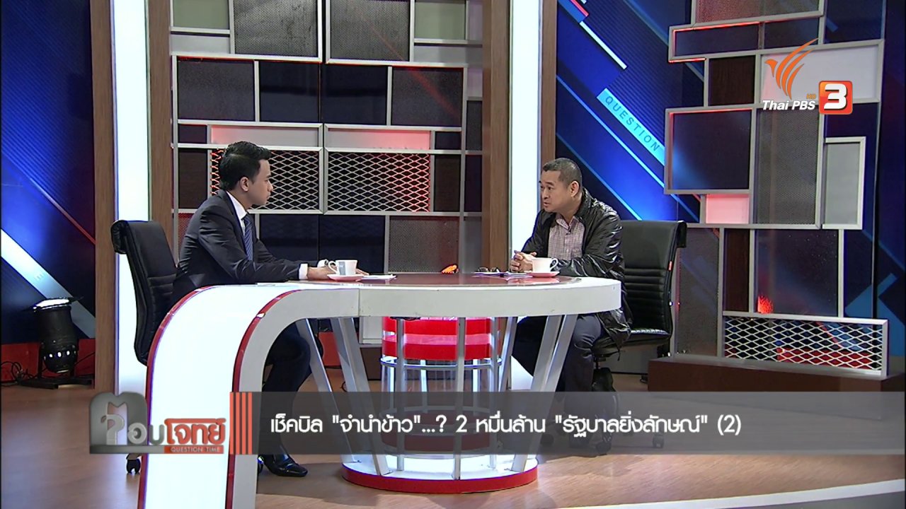 ตอบโจทย์ - เช็คบิล "จำนำข้าว" ...? 2 หมื่นล้าน "รัฐบาลยิ่งลักษณ์" (2)