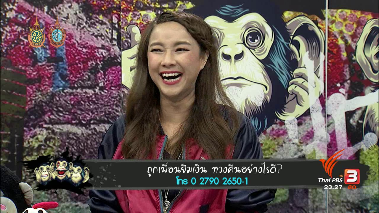 ไอเฮียยู ฟังอยู่ รู้ยัง ? - ถูกเพื่อนยืมเงิน ทวงคืนอย่างไรดี
