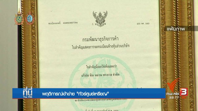 ที่นี่ Thai PBS : พฤติการณ์เข้าข่าย "ทัวร์ศูนย์เหรียญ"