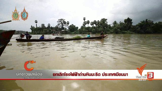 นักข่าวพลเมือง : ยกเลิกโรงไฟฟ้าถ่านหินมะริด ประเทศเมียนมา