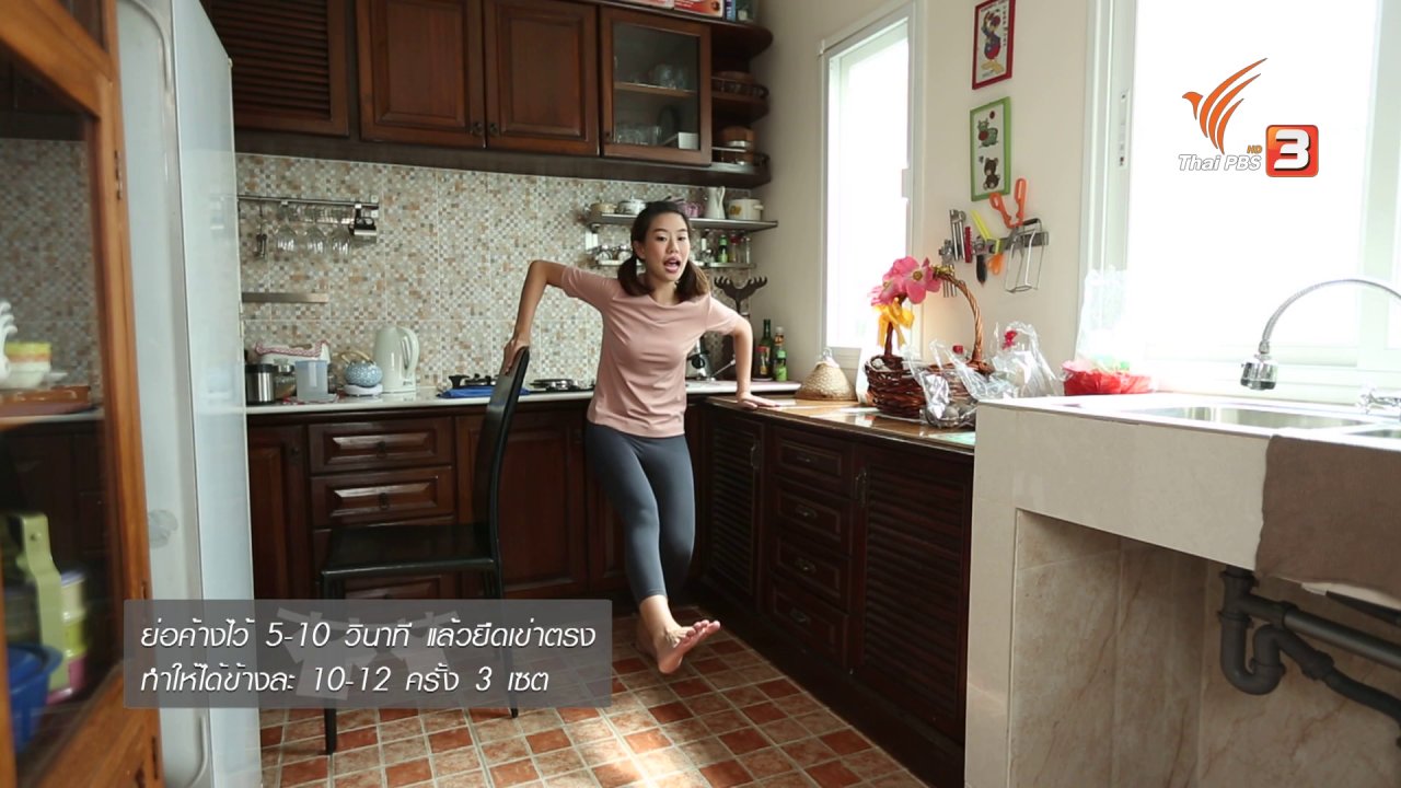นารีกระจ่าง - หุ่นสวยด้วยงานบ้าน : ทำความสะอาดครัว