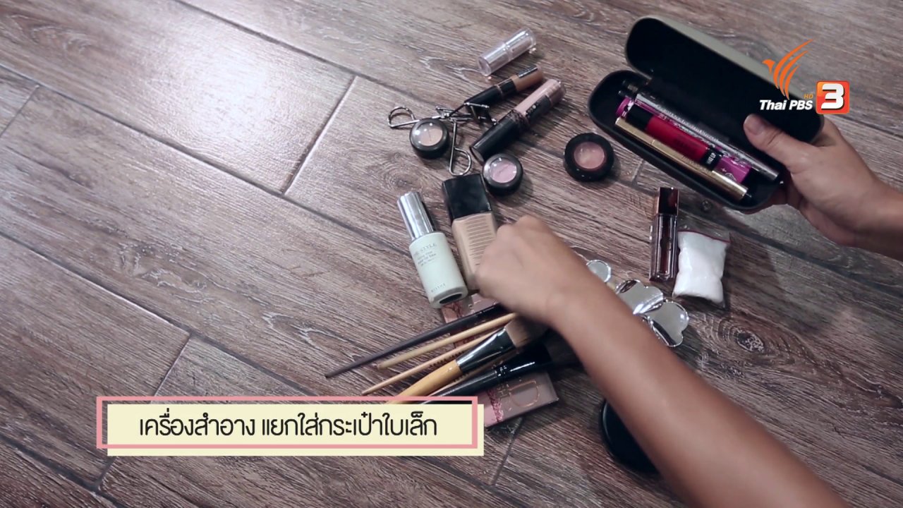 นารีกระจ่าง - สุดยอดแม่บ้าน : จัดกระเป๋าเดินทางอย่างไรให้จุได้เยอะ