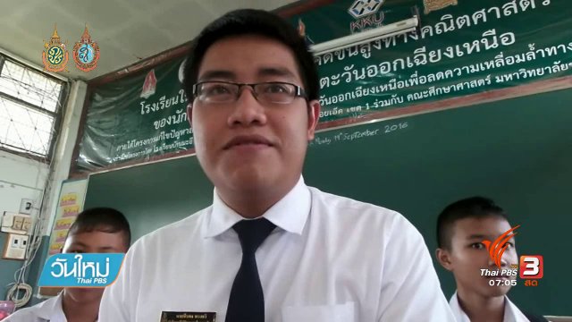 คลิกให้ปัง : ครูฝึกสอนแต่งกลอนเสียดสีระบบการศึกษา