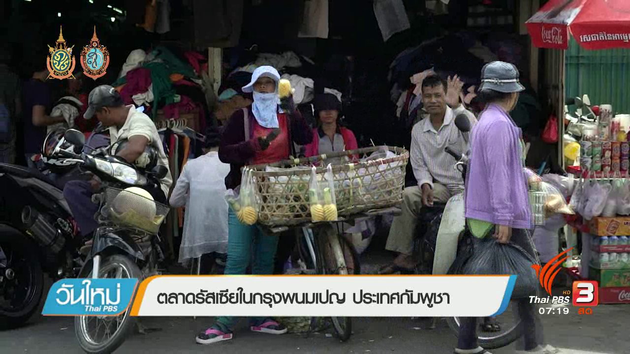 วันใหม่ ไทยพีบีเอส - รู้ทันอาเซียน (AEC) : ตลาดรัสเซียในกรุงพนมเปญ ประเทศกัมพูชา