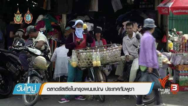 รู้ทันอาเซียน (AEC) : ตลาดรัสเซียในกรุงพนมเปญ ประเทศกัมพูชา