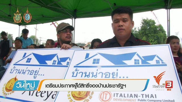 จับสัญญาณเศรษฐกิจ : เตรียมประกาศผู้ได้สิทธิ์จองบ้านประชารัฐธนารักษ์ สิ้นเดือนนี้